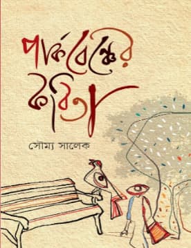 পার্কবেঞ্চের কবিতা (হার্ডকভার) | Perkbencher Poetry (Hardcover )