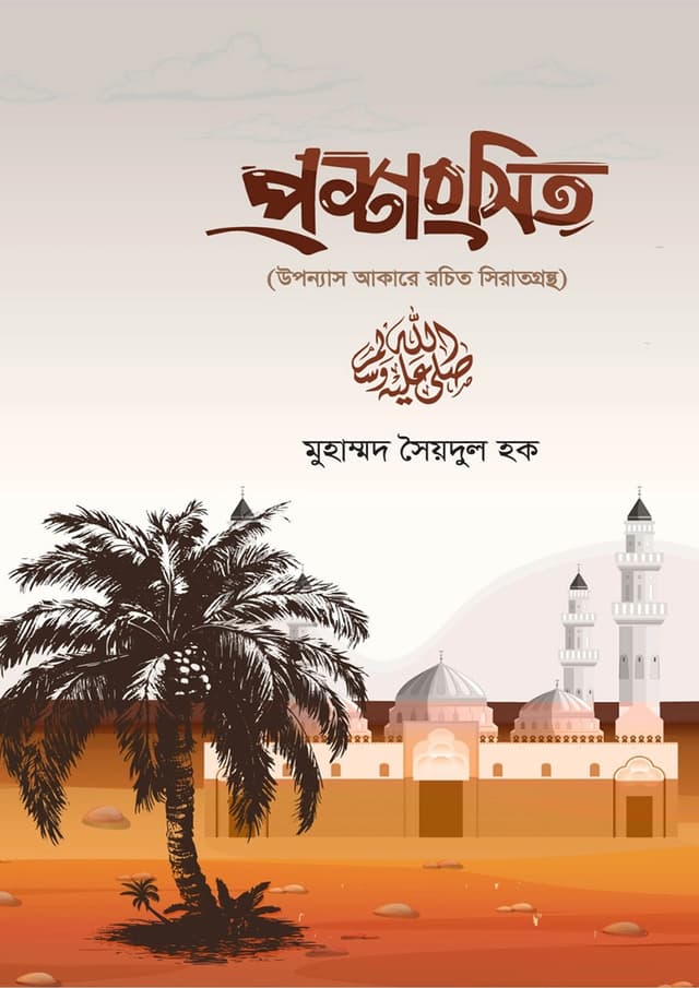 প্রশংসিত (হার্ডকভার) | Proshongshito (undefined)