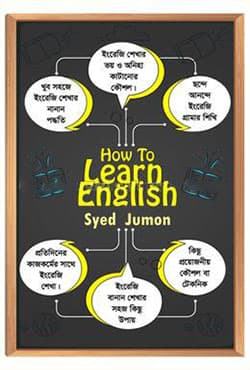 হাউ টু লার্ন ইংলিশ (হার্ডকভার) | How To Learn English (Hardcover)