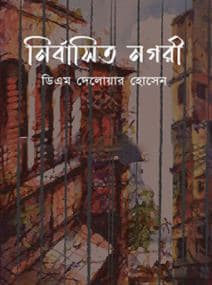 নির্বাসিত নগরী (হার্ডকভার) | Nirbasito Nogori (Hardcover)