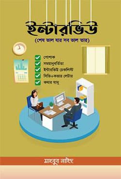 ইন্টারভিউ (হার্ডকভার) | Interview (Hardcover)