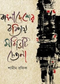 বাংলাদেশের কবিতায় মর্বিডিটি চেতনা (হার্ডকভার) | Bangladesher Kobitay Morbidity Chetona (Hardcover)