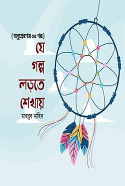 যে গল্প লড়তে শেখায় (হার্ডকভার) | Je Golpo Lorte Shekhay (Hardcover)