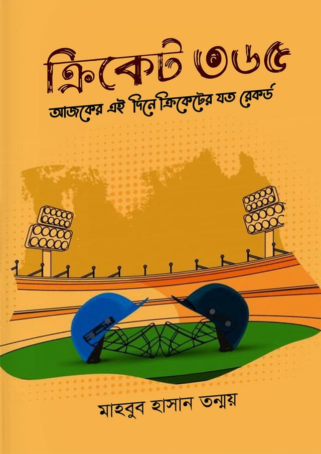 ক্রিকেট ৩৬৫ (হার্ডকভার) | Cricket 365 (Hardcover)