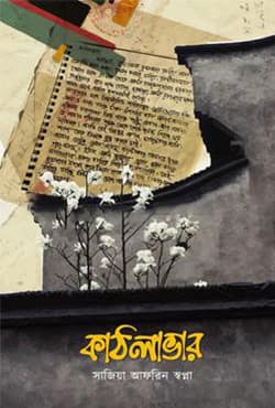 কাঠলাভার (হার্ডকভার) | Kathlover (Hardcover)