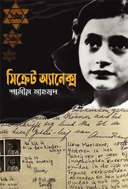 সিক্রেট অ্যানেক্স (হার্ডকভার) | Secret Annex (Hardcover)