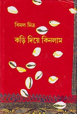 কড়ি দিয়ে কিনলাম (প্রথম ও দ্বিতীয় খণ্ড একত্রে) (হার্ডকভার) | Kari Diye Kinlam (Vol. 1 and 2 Together) (Hardcover)
