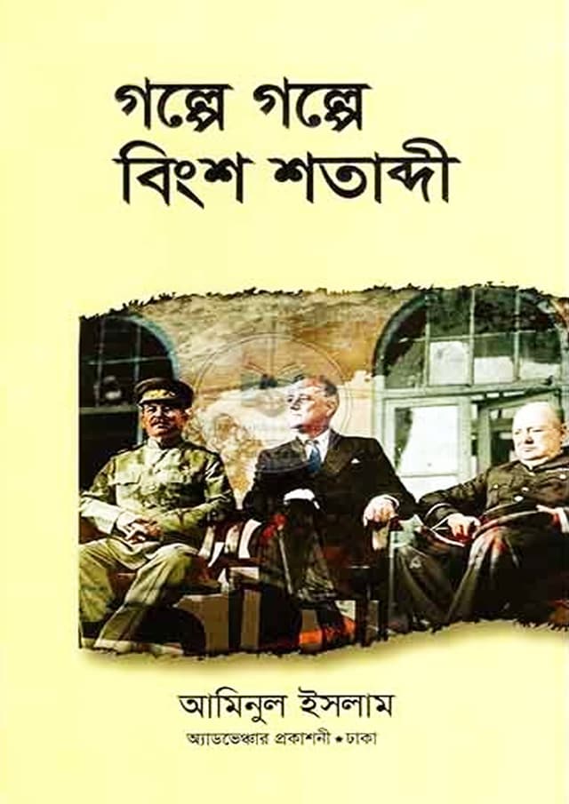 গল্পে গল্পে বিংশ শতাব্দী (হার্ডকভার) | Golpe Golpe Bingsho Shatabdi (Hardcover)