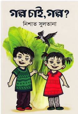 গল্প চাই, গল্প? (পেপারব্যাক) | Golpo Chai, Golpo? (Paperback)