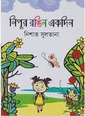 নিপুর রঙিন একদিন (পেপারব্যাক) | Nipur Rongin Ekdin (Paperback)
