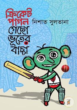 ক্রিকেট পাগল গেছো ভূতের বাচ্চা (পেপারব্যাক) | Cricket Pagol Gecho Vuter Baccha (Paperback)