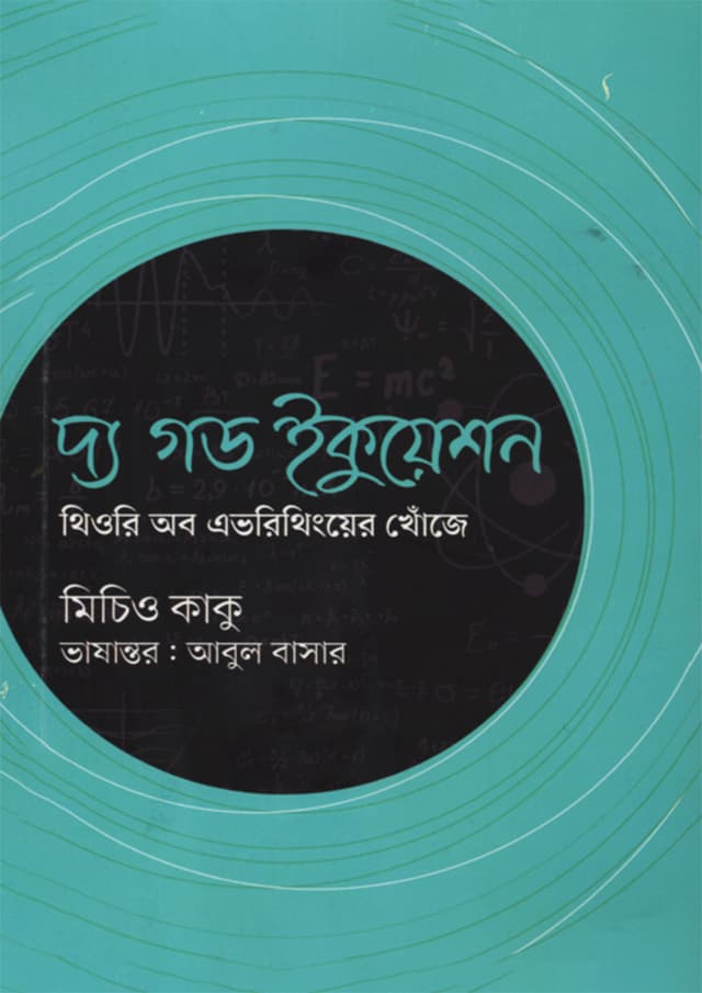 দ্য গড ইকুয়েশন (পেপারব্যাক) | The God Equation (Paperback)