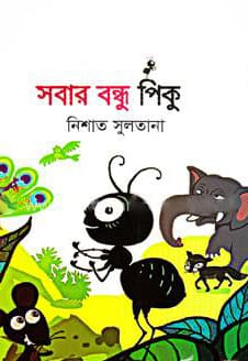 সবার বন্ধু পিকু (পেপারব্যাক) | Sobar Bondhu Piku (Paperback)
