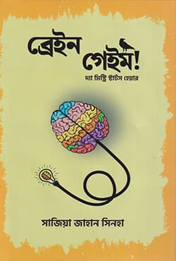 ব্রেইন গেইম (হার্ডকভার) | Brain Game (Hardcover)
