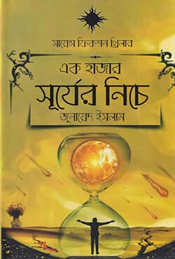 এক হাজার সূর্যের নিচে (হার্ডকভার) | Ak Hajar Surjer Niche (Hardcover)