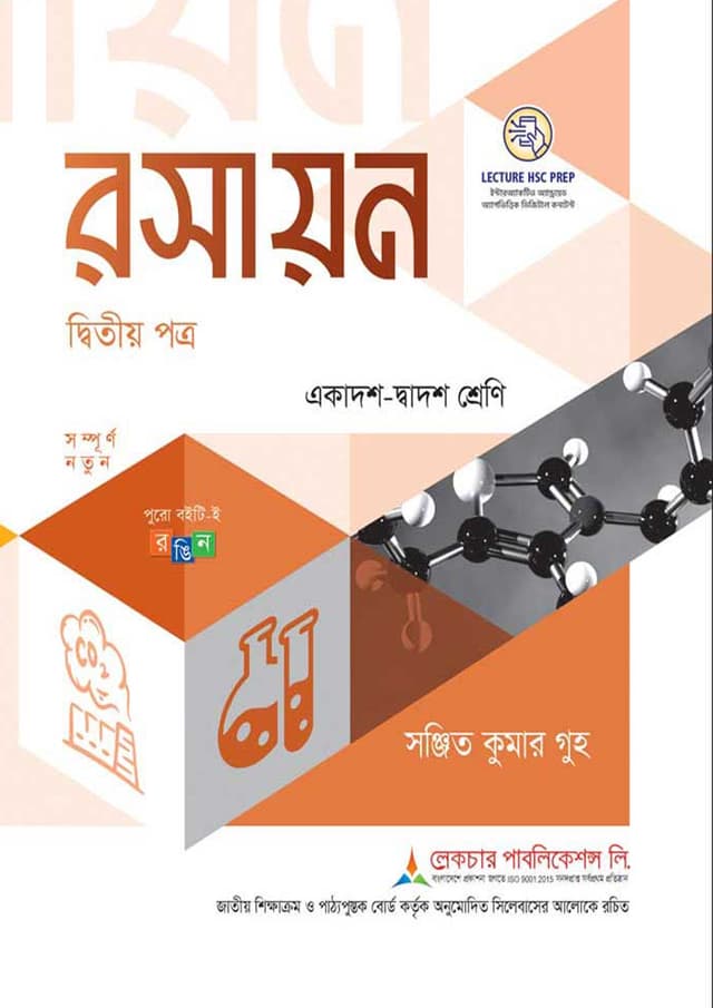 লেকচার রসায়ন দ্বিতীয় পত্র (একাদশ-দ্বাদশ শ্রেণি) (পেপারব্যাক) | Lecture Rosayon Second Paper (Class 11-12) (Paperback)
