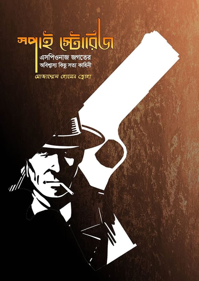 স্পাই স্টোরিজ (হার্ডকভার) | Spy Stories (Hardcover)
