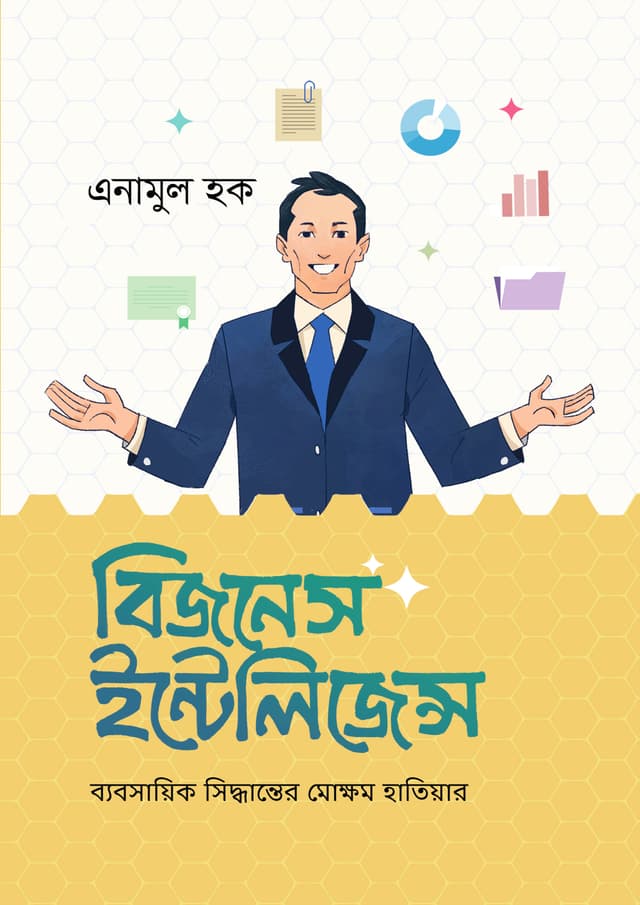 বিজনেস ইন্টেলিজেন্স (হার্ডকভার) | Business Intelligence (Hardcover)