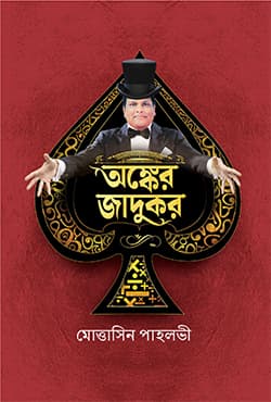 অঙ্কের জাদুকর (হার্ডকভার) | Anker Jadukar (Hardcover)