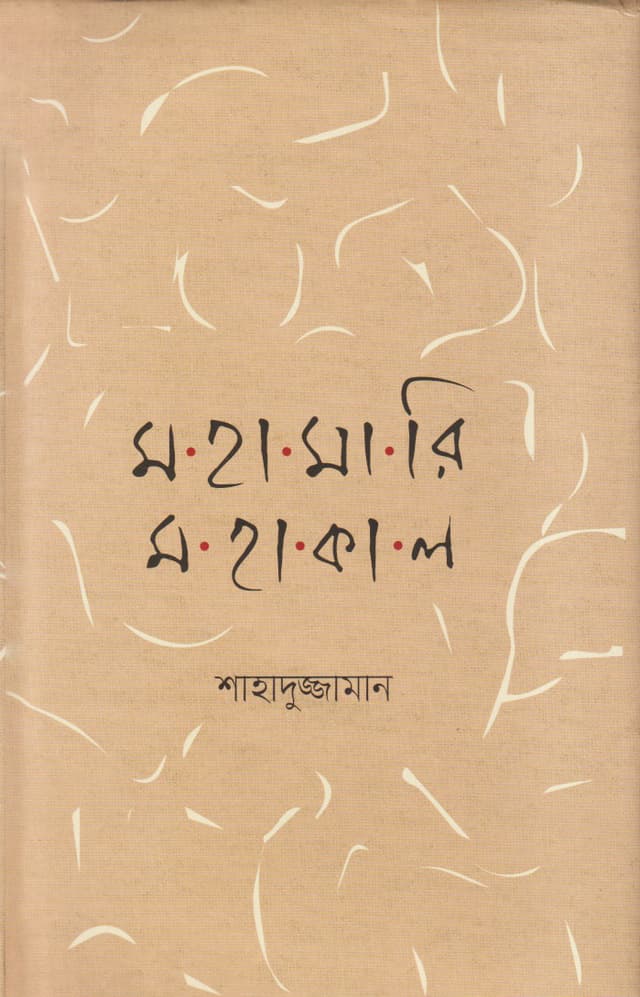 মহামারী মহাকাল (হার্ডকভার) | Mohamari Mohakal (Hardcover)