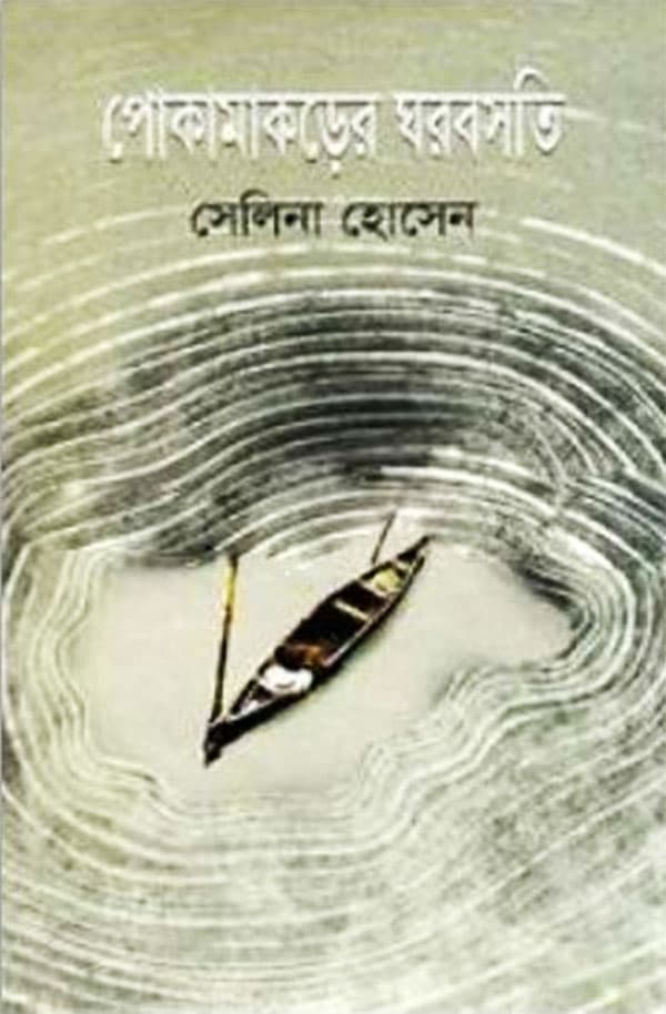 পোকামাকড়ের ঘরবসতি (হার্ডকভার) | Pokamakarer Gharbasati (Hardcover)