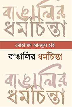বাঙালির ধর্মচিন্তা: প্রাচীনকাল থেকে সাম্প্রতিককাল (হার্ডকভার) | Bangalir Dharmachinta: Prachinkal Theke Samprotikkal (Hardcover)