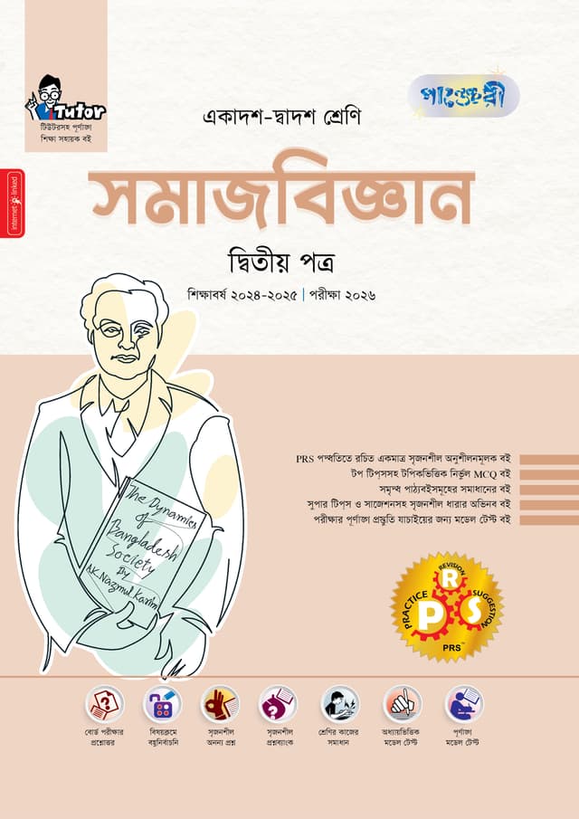 পাঞ্জেরী সমাজবিজ্ঞান দ্বিতীয় পত্র (একাদশ-দ্বাদশ শ্রেণি/এইচএসসি) (পেপারব্যাক) | Panjeree Somajbiggan Second Paper (Class 11-12/HSC) (Paperback)