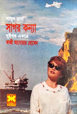 মাসুদ রানা ৮১+ ৮২ : সাগর কন্যা (১ম ও ২য় খণ্ড) (পেপারব্যাক) | Masud Rana 81-82 : Sagar Kannya (1st & 2nd Part) (Paperback)