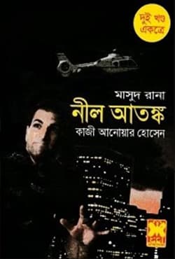মাসুদ রানা ১৩+১৪ : নীল আতঙ্ক (১ম ও ২য় খণ্ড) (পেপারব্যাক) | Masud Rana 13-14 : Neel Atanko (1st & 2nd Part) (Paperback)