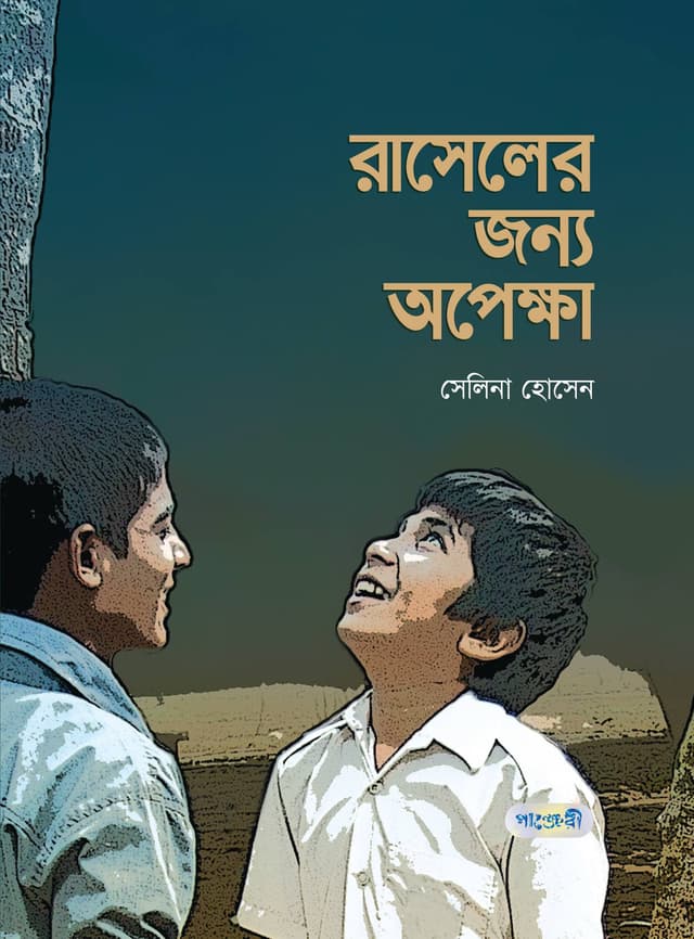 রাসেলের জন্য অপেক্ষা (হার্ডকভার) | Rasseler Jonno Opekkha (Hardcover)