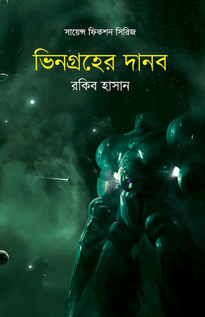 ভিনগ্রহের দানব (হার্ডকভার) | Bhingroher Danob (Hardcover)