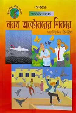 নবম অক্টোবরের শিকার (পেপারব্যাক) | Nobom Octoberer Shikar (Paperback)