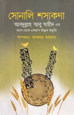 সোনালি শস্যকণা (হার্ডকভার) | Shonali Shoshyokona (Hardcover)