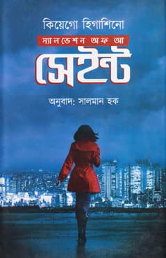 স্যালভেশন অফ আ সেইন্ট (হার্ডকভার) | Salvation Of a Saint (Hardcover)