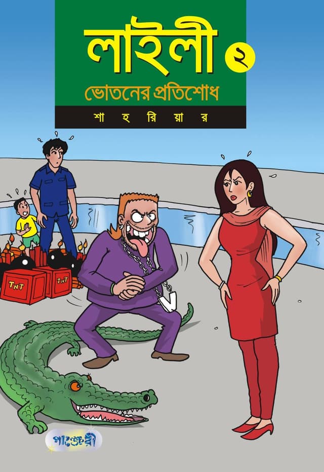 লাইলী ২ : ভোতনের প্রতিশোধ (পেপারব্যাক) | Laily 2 : Bhotoner Protishodh (Paperback)