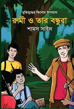 রুমী ও তার বন্ধুরা (হার্ডকভার) | Rumi O Tar Bondura (Hardcover)