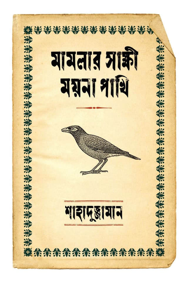 মামলার সাক্ষী ময়না পাখি (হার্ডকভার) | Mamlar Shakkhi Moyna Pakhi (Hardcover)