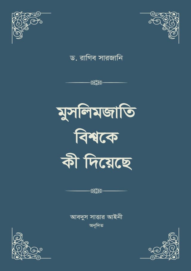 মুসলিমজাতি বিশ্বকে কী দিয়েছে (১-৪ খণ্ড ২ ভলিউমে স্টুডেন্ট এডিশন) (হার্ডকভার) | Muslimjati Biswake ki Diyeche (1-4 Part 2 Volume Student Edition) (Hardcover)