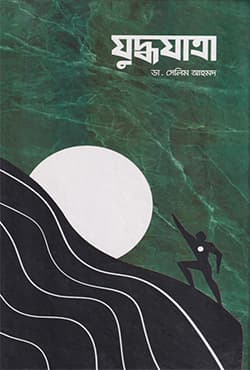 যুদ্ধযাত্রা (হার্ডকভার) | Zuddhozatra (Hardcover)