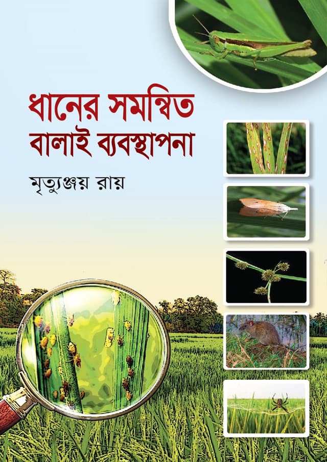ধানের সমন্বিত বালাই ব্যবস্থাপনা (হার্ডকভার) | Dhaner Somonnito Balai Bebosthapona (Hardcover)
