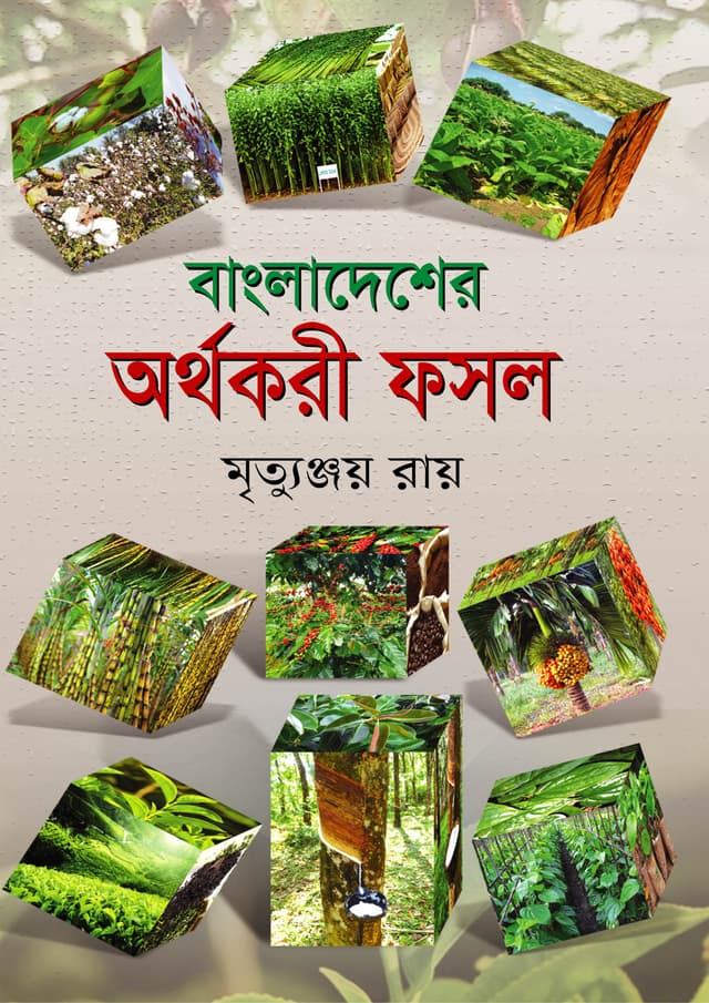 বাংলাদেশের অর্থকরী ফসল (হার্ডকভার) | Bangladesher Arthokori Fosol (Hardcover)