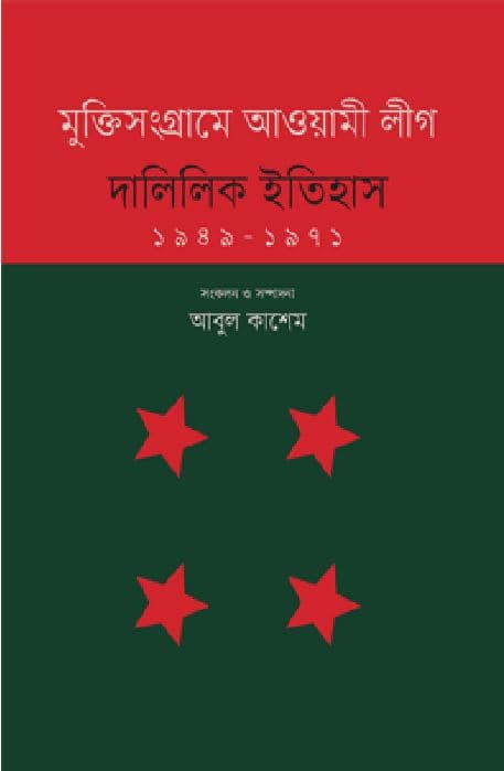মুক্তিসংগ্রামে আওয়ামী লীগ : দালিলিক ইতিহাস (১৯৪৯-১৯৭১) (হার্ডকভার) | Mukti Sangrame Awami League : Dalilik Itihas 1949-1971 (Hardcover)