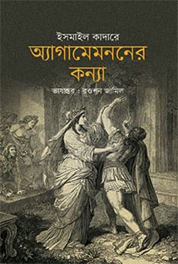 অ্যাগামেমননের কন্যা (হার্ডকভার) | Agamemonner Konna (Hardcover)