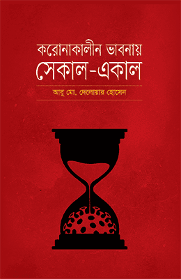 করোনাকালীন ভাবনায় সেকাল-একাল (হার্ডকভার) | Karonakalin Bhabnay Sekal-Ekal (Hardcover)