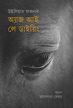 অ্যাজ আই লে ডাইয়িং (হার্ডকভার) | As I Lay Dying (Hardcover)