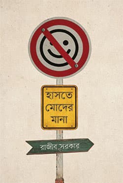 হাসতে মোদের মানা (হার্ডকভার) | Haste Moder Mana (Hardcover)