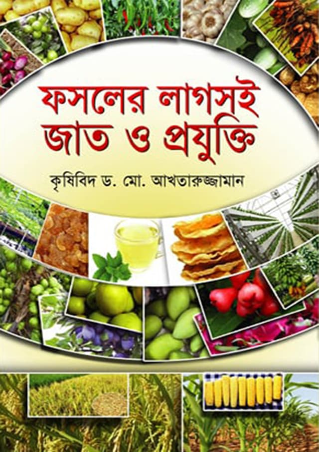 ফসলের লাগসই জাত ও প্রযুক্তি (হার্ডকভার) | Fosoler Lagsoi Jat O Projukti (Hardcover)