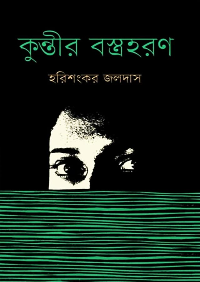 কুন্তীর বস্ত্রহরণ (হার্ডকভার) | Kuntir Bostrohoron (Hardcover)
