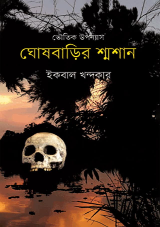 ঘোষবাড়ির শ্মশান (হার্ডকভার) | Ghoshbarir Shmoshan (Hardcover)