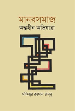 মানবসমাজ : অন্তহীন অভিযাত্রা (হার্ডকভার) | Manobsomaj : Ontohin Obhijatra (Hardcover)